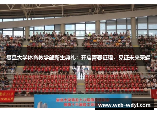 复旦大学体育教学部新生典礼：开启青春征程，见证未来荣耀