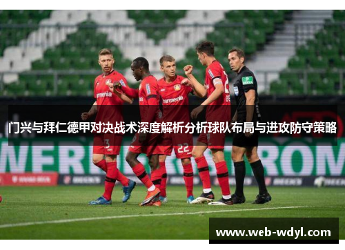 门兴与拜仁德甲对决战术深度解析分析球队布局与进攻防守策略