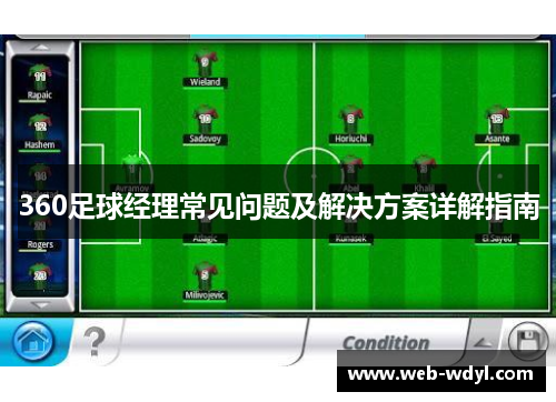 360足球经理常见问题及解决方案详解指南