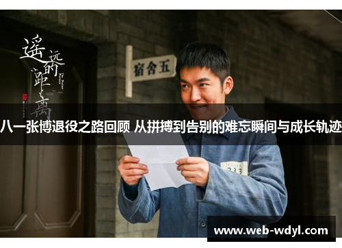 八一张博退役之路回顾 从拼搏到告别的难忘瞬间与成长轨迹