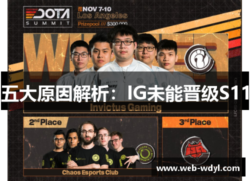 五大原因解析：IG未能晋级S11