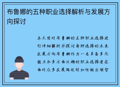 布鲁娜的五种职业选择解析与发展方向探讨