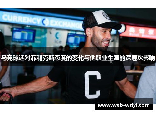 马竞球迷对菲利克斯态度的变化与他职业生涯的深层次影响