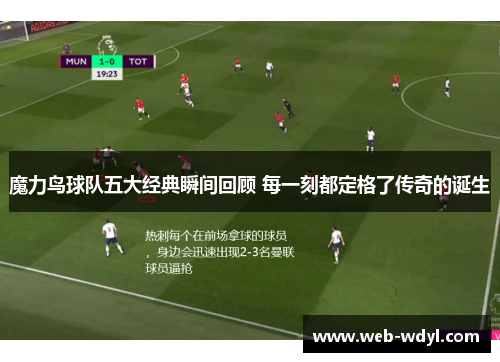 魔力鸟球队五大经典瞬间回顾 每一刻都定格了传奇的诞生