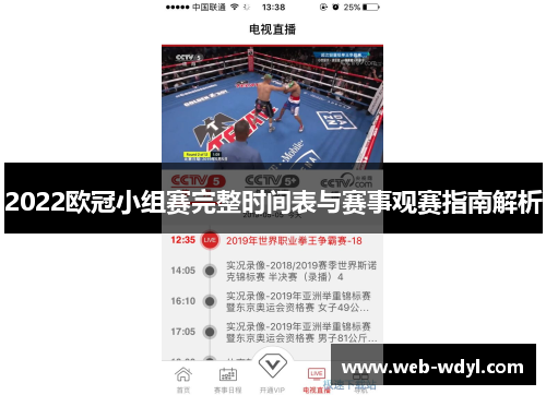 2022欧冠小组赛完整时间表与赛事观赛指南解析