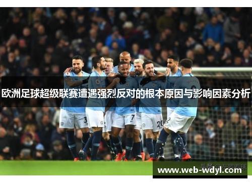 欧洲足球超级联赛遭遇强烈反对的根本原因与影响因素分析