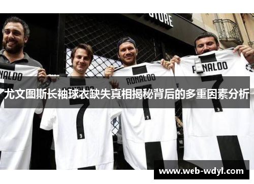 尤文图斯长袖球衣缺失真相揭秘背后的多重因素分析