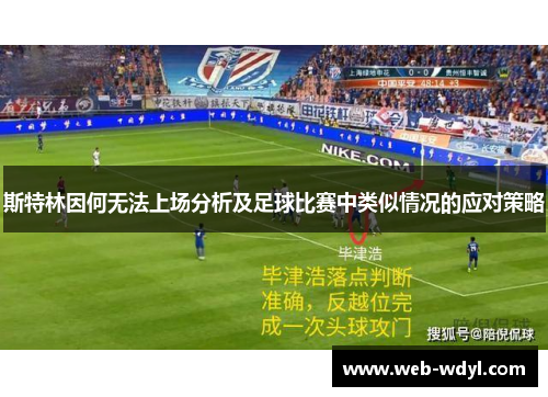 斯特林因何无法上场分析及足球比赛中类似情况的应对策略