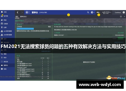 FM2021无法搜索球员问题的五种有效解决方法与实用技巧
