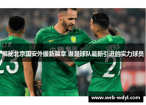揭秘北京国安外援新篇章 谁是球队最新引进的实力球员