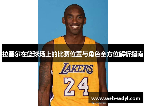 拉塞尔在篮球场上的比赛位置与角色全方位解析指南