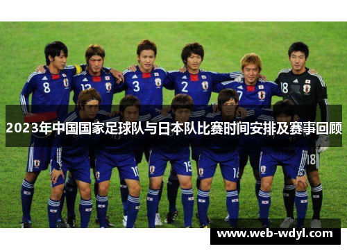 2023年中国国家足球队与日本队比赛时间安排及赛事回顾