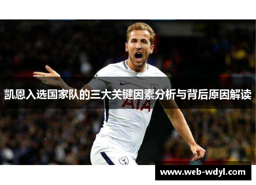 凯恩入选国家队的三大关键因素分析与背后原因解读