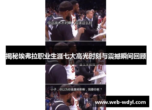 揭秘埃弗拉职业生涯七大高光时刻与震撼瞬间回顾