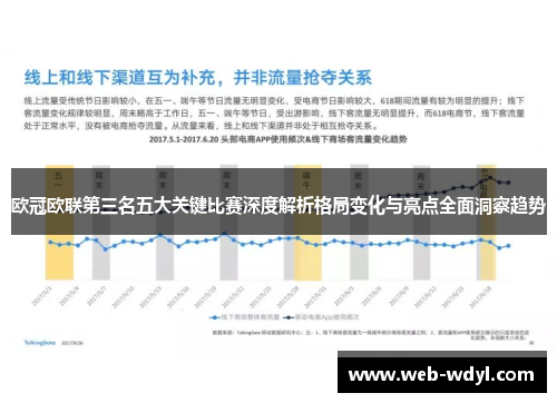 欧冠欧联第三名五大关键比赛深度解析格局变化与亮点全面洞察趋势